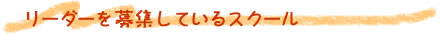 リーダーを募集しているスクール