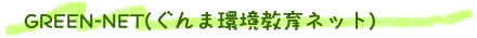 GREEN-NET(����޴Ķ�����ͥå�)